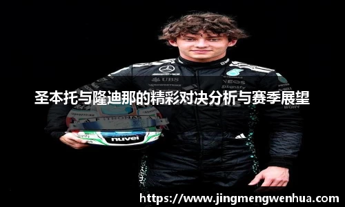圣本托与隆迪那的精彩对决分析与赛季展望