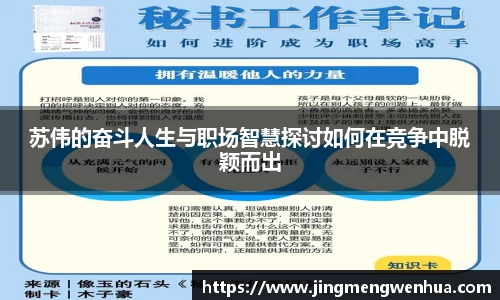 苏伟的奋斗人生与职场智慧探讨如何在竞争中脱颖而出