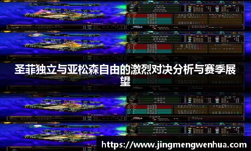 圣菲独立与亚松森自由的激烈对决分析与赛季展望