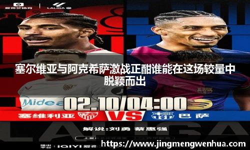 塞尔维亚与阿克希萨激战正酣谁能在这场较量中脱颖而出