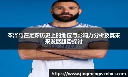本泽马在足球历史上的地位与影响力分析及其未来发展趋势探讨