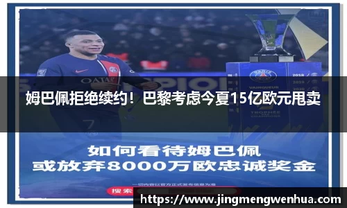 姆巴佩拒绝续约！巴黎考虑今夏15亿欧元甩卖