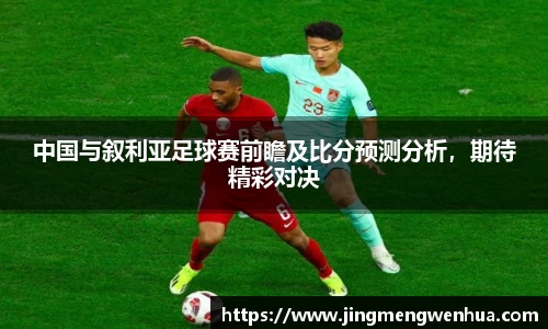 中国与叙利亚足球赛前瞻及比分预测分析，期待精彩对决