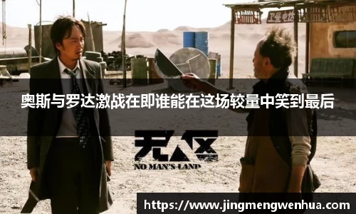 奥斯与罗达激战在即谁能在这场较量中笑到最后