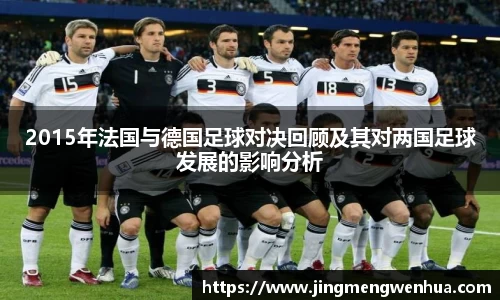 2015年法国与德国足球对决回顾及其对两国足球发展的影响分析