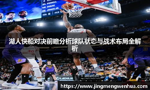 湖人快船对决前瞻分析球队状态与战术布局全解析