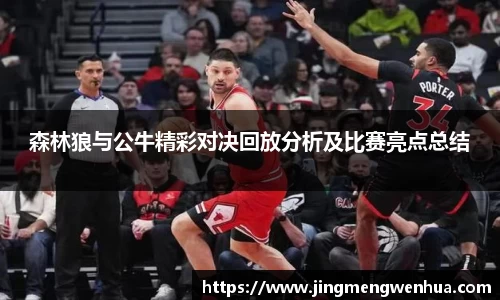 森林狼与公牛精彩对决回放分析及比赛亮点总结