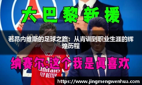 若昂内维斯的足球之路：从青训到职业生涯的辉煌历程