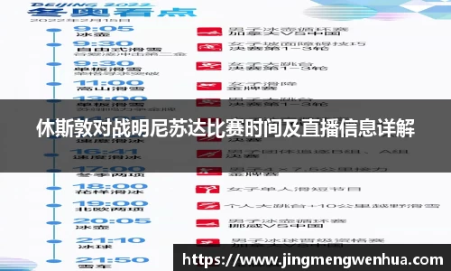 休斯敦对战明尼苏达比赛时间及直播信息详解