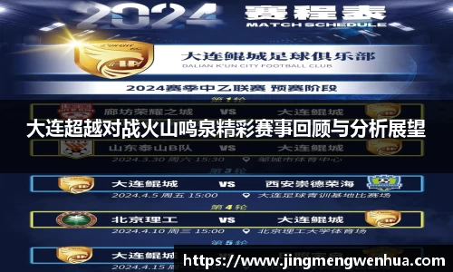 大连超越对战火山鸣泉精彩赛事回顾与分析展望