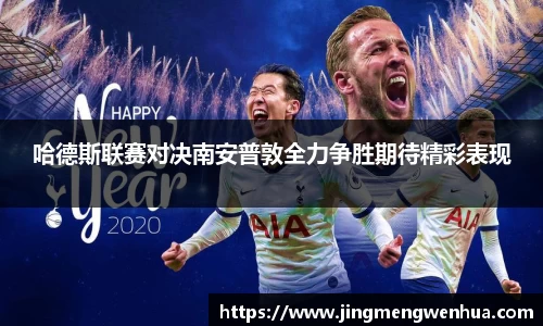 哈德斯联赛对决南安普敦全力争胜期待精彩表现