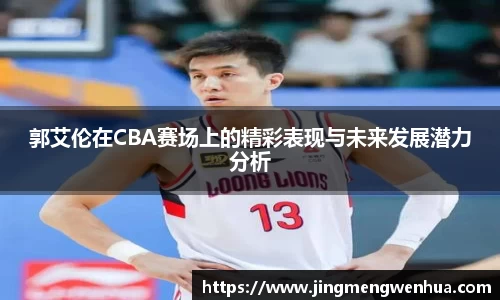 郭艾伦在CBA赛场上的精彩表现与未来发展潜力分析