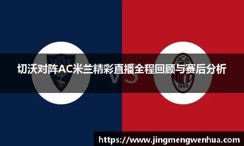 切沃对阵AC米兰精彩直播全程回顾与赛后分析
