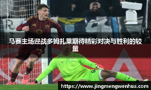 马赛主场迎战多姆扎莱期待精彩对决与胜利的较量