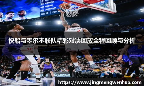 快船与墨尔本联队精彩对决回放全程回顾与分析