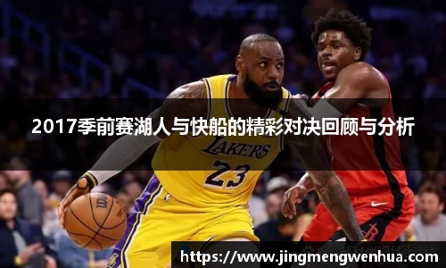 2017季前赛湖人与快船的精彩对决回顾与分析