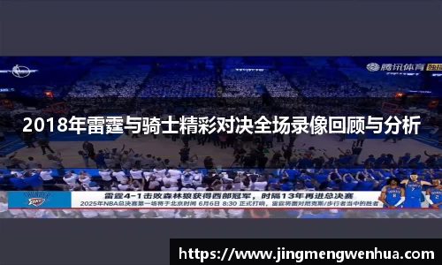 2018年雷霆与骑士精彩对决全场录像回顾与分析