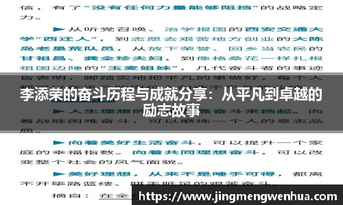 李添荣的奋斗历程与成就分享：从平凡到卓越的励志故事