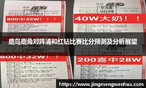 鹿岛鹿角对阵浦和红钻比赛比分预测及分析展望