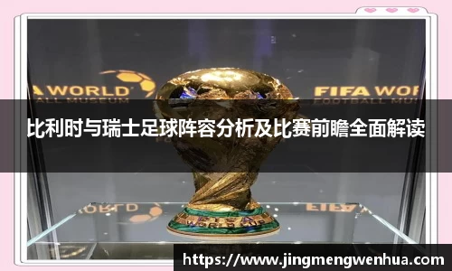比利时与瑞士足球阵容分析及比赛前瞻全面解读