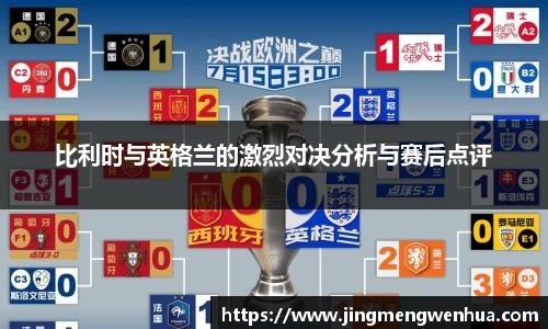 比利时与英格兰的激烈对决分析与赛后点评