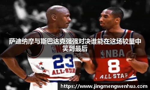 萨迪纳摩与斯巴达克强强对决谁能在这场较量中笑到最后