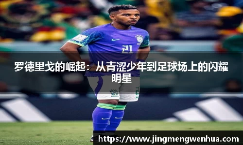 罗德里戈的崛起：从青涩少年到足球场上的闪耀明星