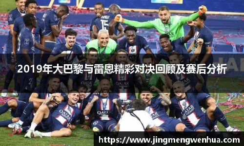 2019年大巴黎与雷恩精彩对决回顾及赛后分析