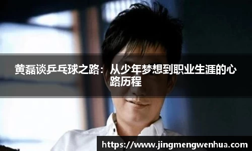 黄磊谈乒乓球之路：从少年梦想到职业生涯的心路历程