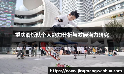 重庆滑板队个人能力分析与发展潜力研究