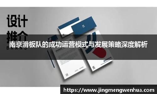 南京滑板队的成功运营模式与发展策略深度解析