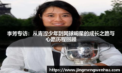 李芳专访：从青涩少年到网球明星的成长之路与心路历程回顾
