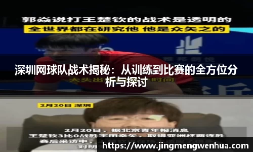 深圳网球队战术揭秘：从训练到比赛的全方位分析与探讨