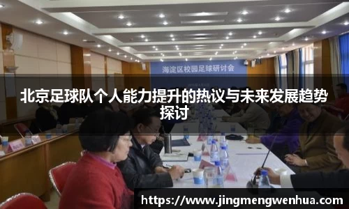 北京足球队个人能力提升的热议与未来发展趋势探讨