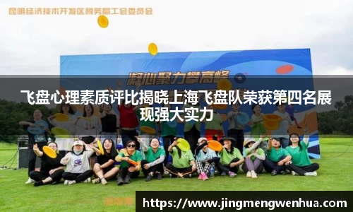 飞盘心理素质评比揭晓上海飞盘队荣获第四名展现强大实力