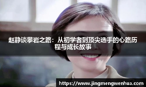 赵静谈攀岩之路：从初学者到顶尖选手的心路历程与成长故事