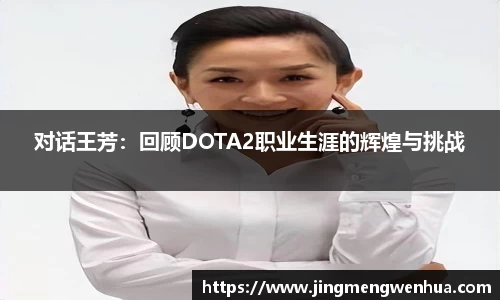 对话王芳：回顾DOTA2职业生涯的辉煌与挑战