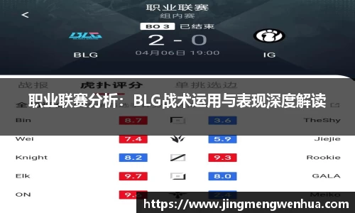 职业联赛分析：BLG战术运用与表现深度解读
