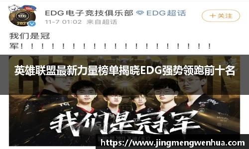 英雄联盟最新力量榜单揭晓EDG强势领跑前十名