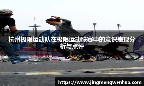 杭州极限运动队在极限运动联赛中的意识表现分析与点评