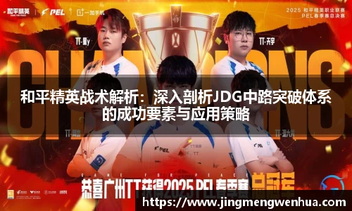 和平精英战术解析：深入剖析JDG中路突破体系的成功要素与应用策略