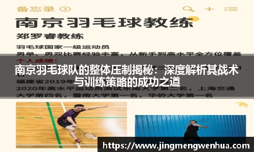 南京羽毛球队的整体压制揭秘：深度解析其战术与训练策略的成功之道