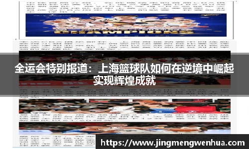 全运会特别报道：上海篮球队如何在逆境中崛起实现辉煌成就