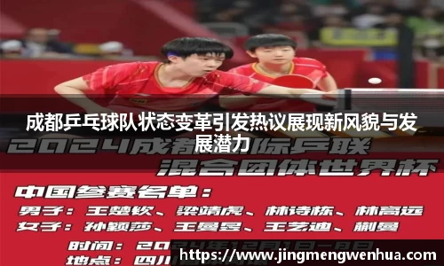 成都乒乓球队状态变革引发热议展现新风貌与发展潜力