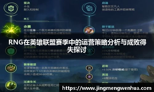RNG在英雄联盟赛季中的运营策略分析与成败得失探讨