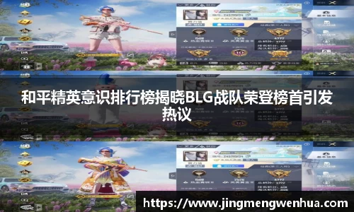 和平精英意识排行榜揭晓BLG战队荣登榜首引发热议