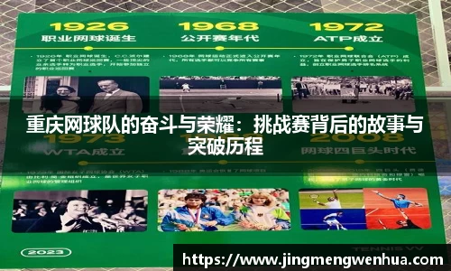 重庆网球队的奋斗与荣耀：挑战赛背后的故事与突破历程