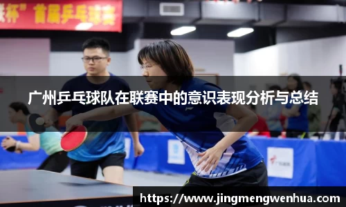 广州乒乓球队在联赛中的意识表现分析与总结
