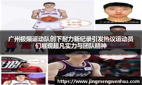 广州极限运动队创下耐力新纪录引发热议运动员们展现超凡实力与团队精神