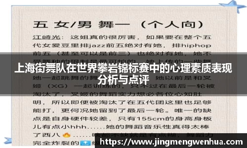 上海街舞队在世界攀岩锦标赛中的心理素质表现分析与点评